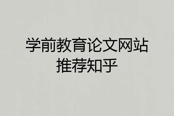 学前教育论文网站推荐知乎