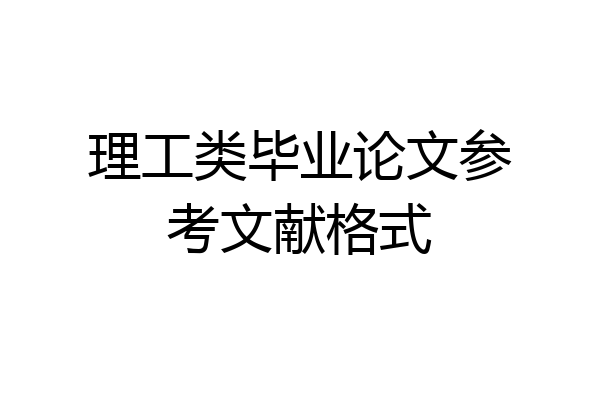 理工类毕业论文参考文献格式