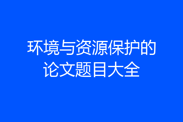 环境与资源保护的论文题目大全