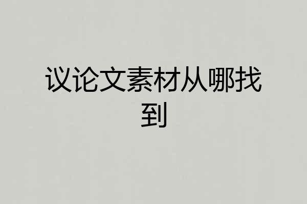 议论文素材从哪找到