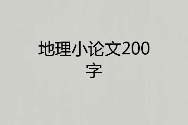 地理小论文200字