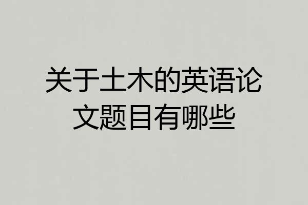 关于土木的英语论文题目有哪些