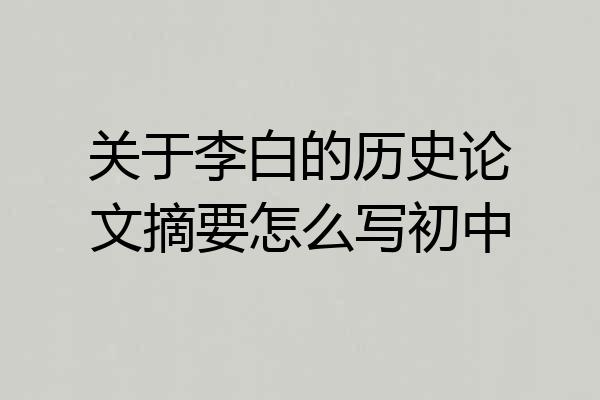 关于李白的历史论文摘要怎么写初中