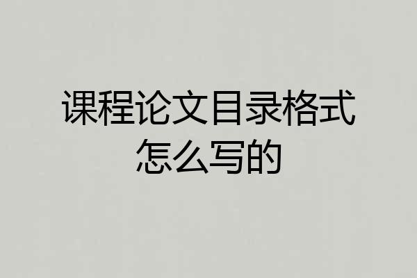 课程论文目录格式怎么写的