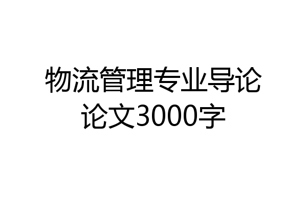 物流管理专业导论论文3000字