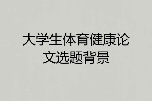 大学生体育健康论文选题背景