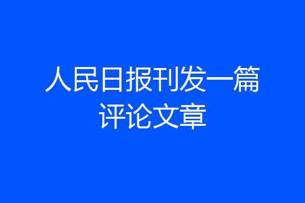 人民日报刊发一篇评论文章