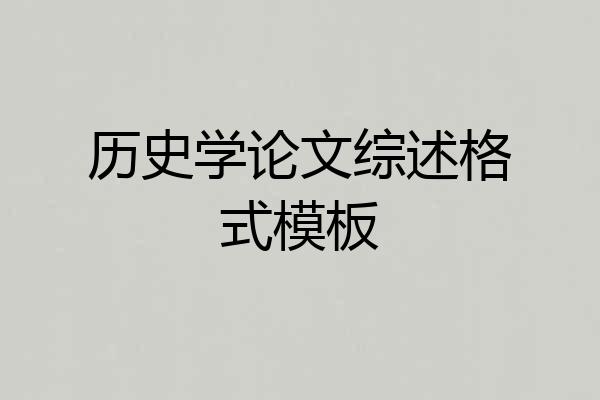历史学论文综述格式模板