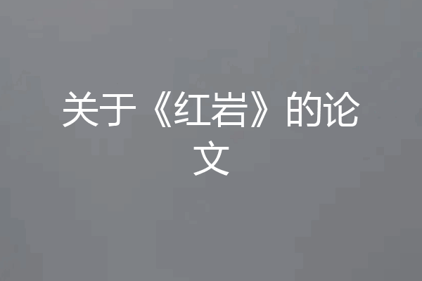 关于《红岩》的论文