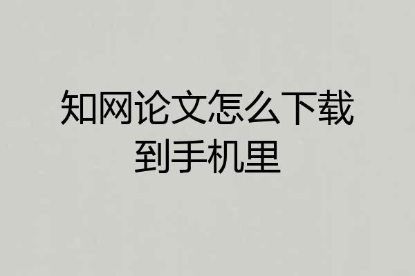 知网论文怎么下载到手机里