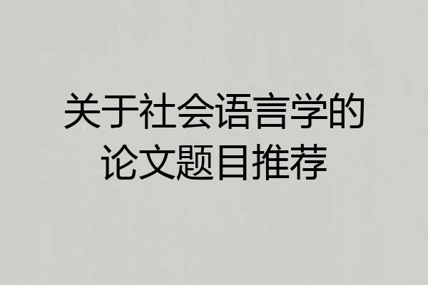 关于社会语言学的论文题目推荐