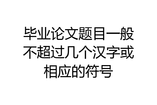 毕业论文题目一般不超过几个汉字或相应的符号