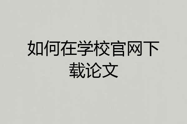 如何在学校官网下载论文