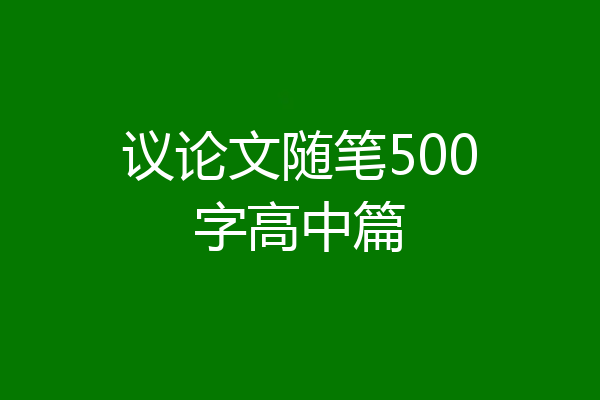 议论文随笔500字高中篇