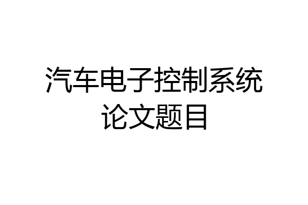 汽车电子控制系统论文题目
