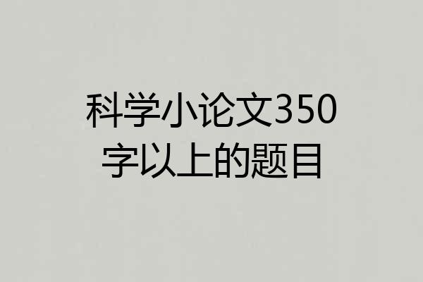 科学小论文350字以上的题目