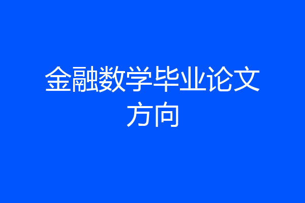金融数学毕业论文方向