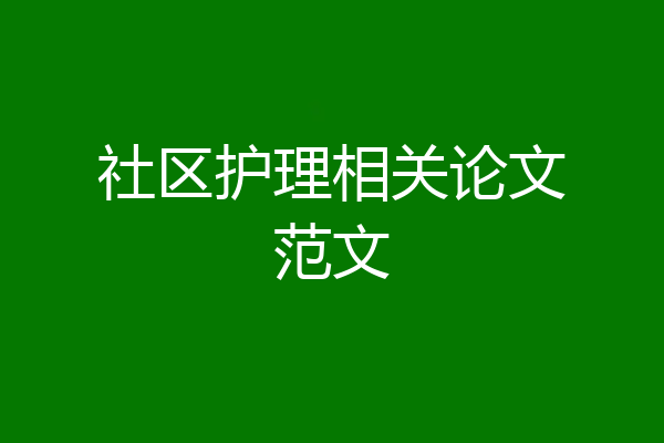 社区护理相关论文范文