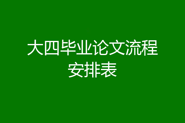 大四毕业论文流程安排表