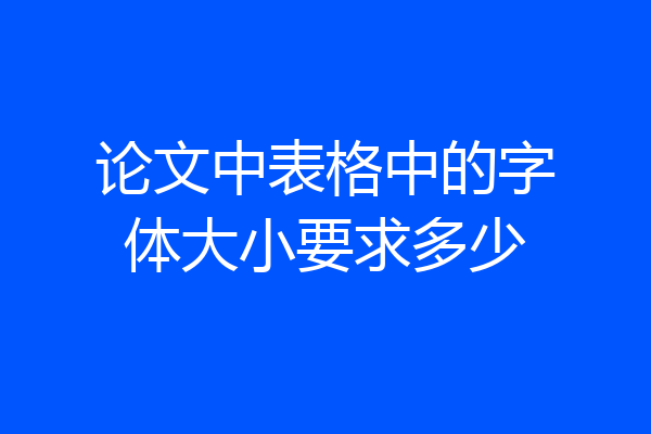 论文中表格中的字体大小要求多少