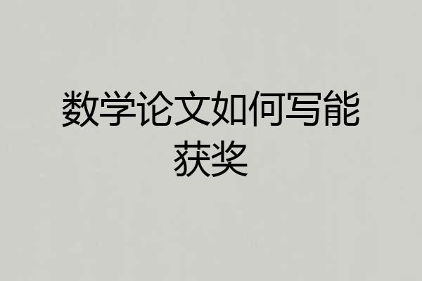 数学论文如何写能获奖