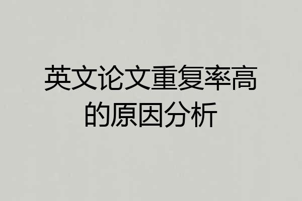 英文论文重复率高的原因分析
