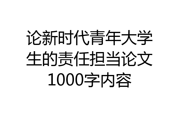 论新时代青年大学生的责任担当论文1000字内容