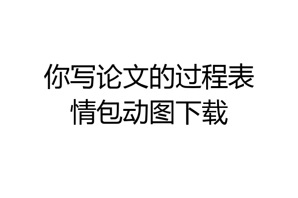 你写论文的过程表情包动图下载