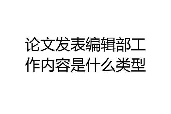 论文发表编辑部工作内容是什么类型