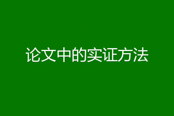 论文中的实证方法