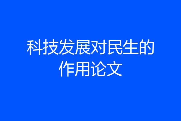 科技发展对民生的作用论文