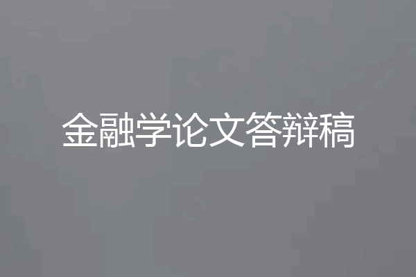 金融学论文答辩稿