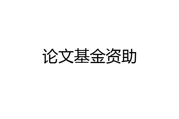论文基金资助