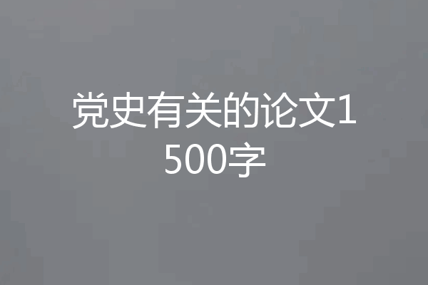 党史有关的论文1500字