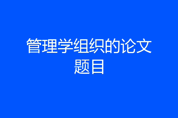管理学组织的论文题目