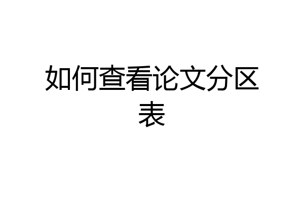 如何查看论文分区表