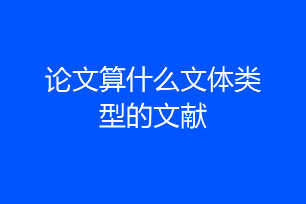 论文算什么文体类型的文献