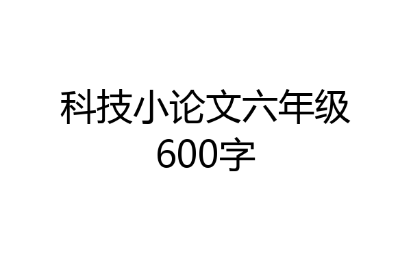 科技小论文六年级600字