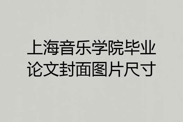 上海音乐学院毕业论文封面图片尺寸