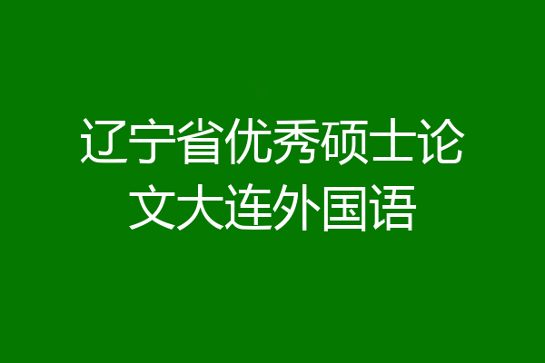 辽宁省优秀硕士论文大连外国语