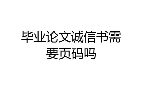 毕业论文诚信书需要页码吗