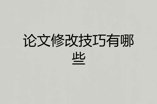 论文修改技巧有哪些