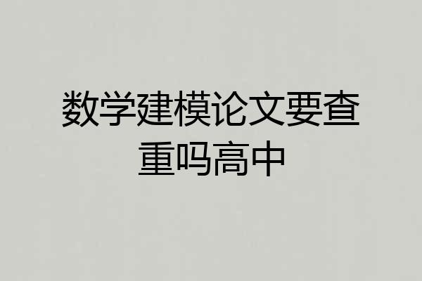 数学建模论文要查重吗高中
