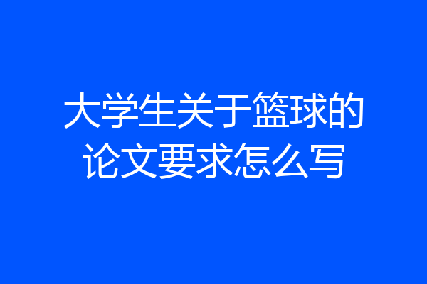 大学生关于篮球的论文要求怎么写