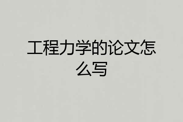 工程力学的论文怎么写