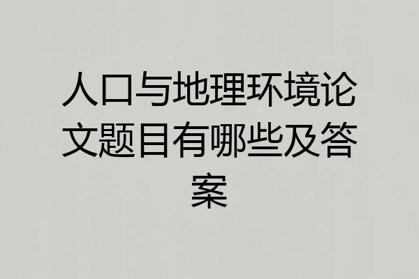 人口与地理环境论文题目有哪些及答案
