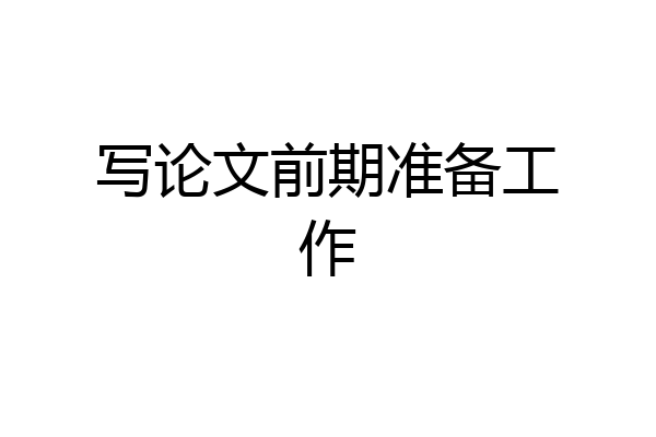 写论文前期准备工作