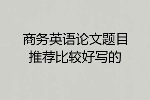 商务英语论文题目推荐比较好写的