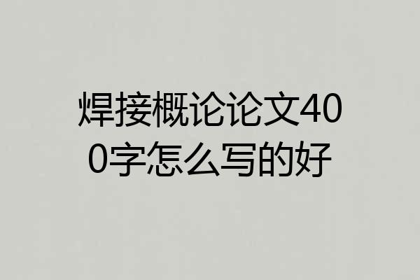 焊接概论论文400字怎么写的好