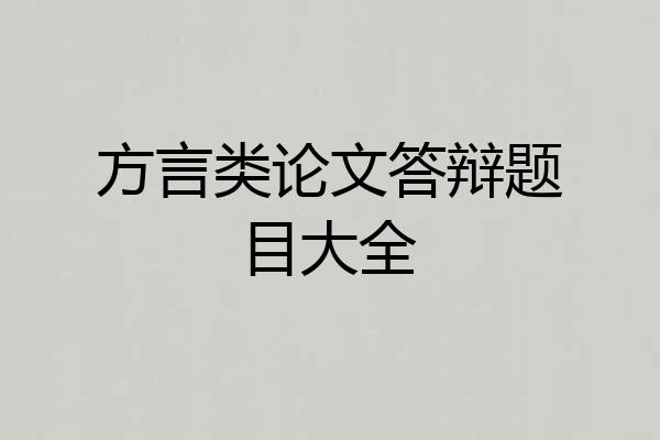 方言类论文答辩题目大全